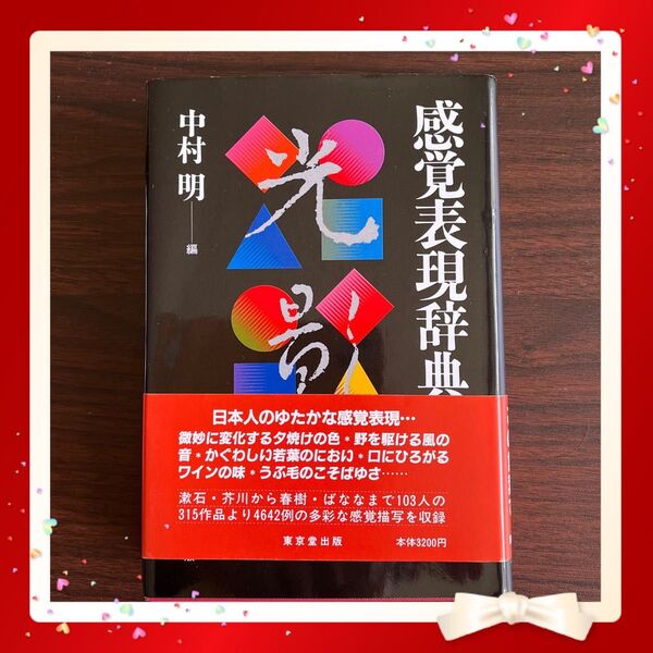 感覚表現辞典