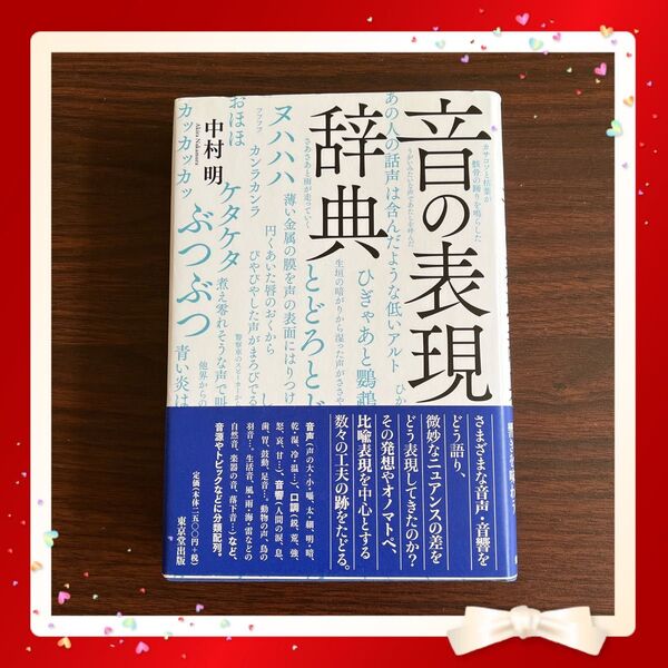 音の表現辞典