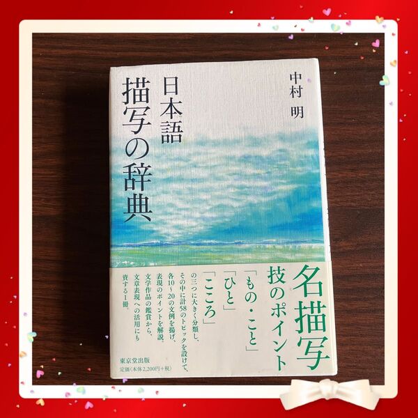 日本語 描写の辞典 中村明 東京堂出版
