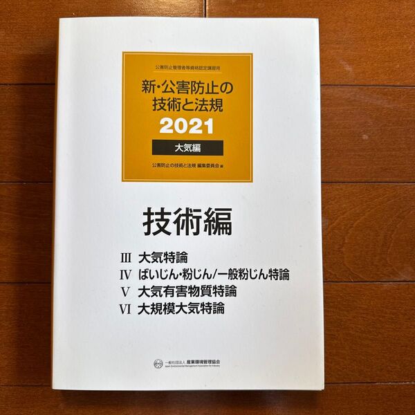 新・公害防止の技術と法規 大気編 2021 参考書