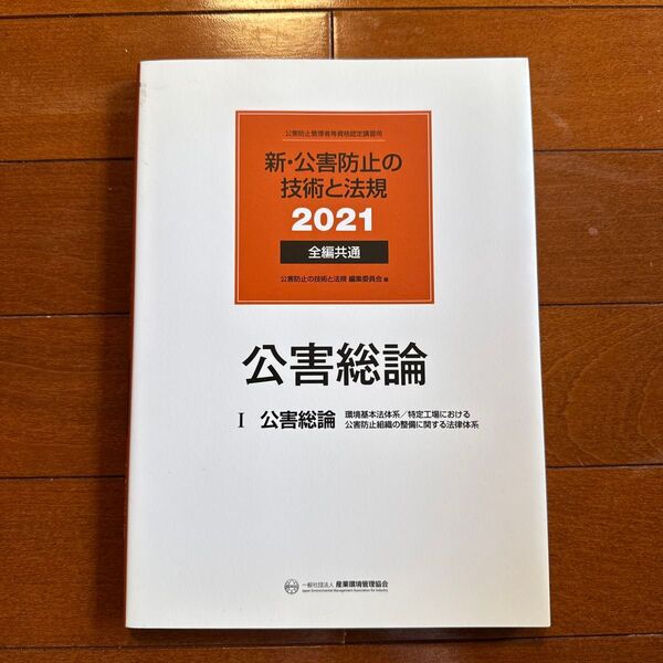 新・公害防止の技術と法規 2021 全編共通