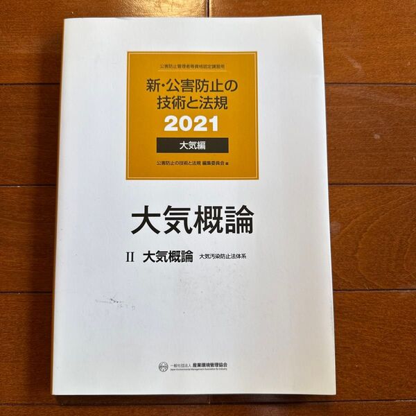 新・公害防止の技術と法規 2021 大気編