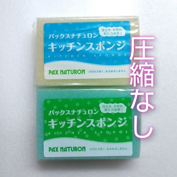 パックスナチュロン キッチンスポンジ 2個 新品未使用 ナチュラル、ブルー