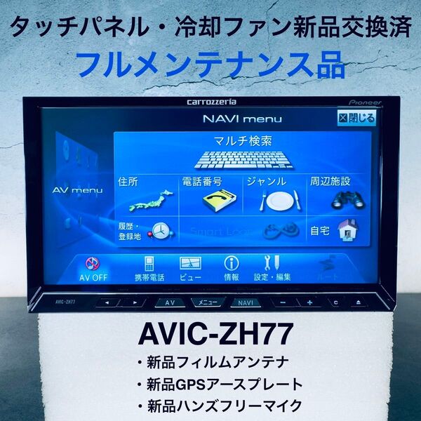 パイオニア カロッツェリア サイバーナビ AVIC-ZH77 (目立った傷や汚れなし、フルメンテナンス品)