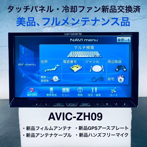 パイオニア カロッツェリア サイバーナビ AVIC-ZH09 (美品、フルメンテナンス品)