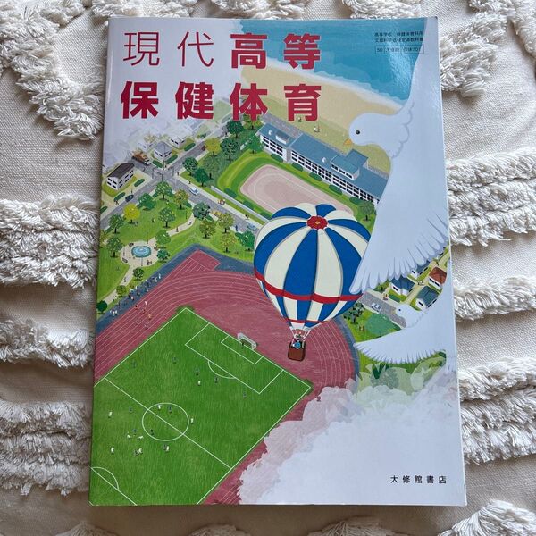 現代高等保健体育 教科書