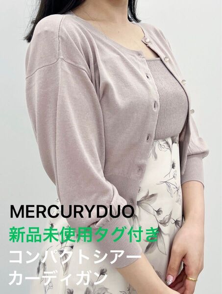 新品未使用 タグ付きMERCURYDUO マーキュリーデュオ コンパクトシアーカーディガン カーディガン ショート丈 ベージュ
