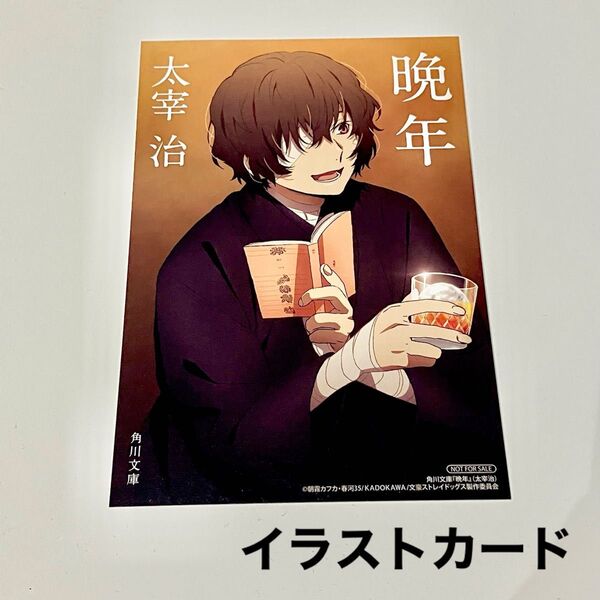 【特典イラストカードのみ】文豪ストレイドッグス 文スト 太宰治 イラストカード 角川文庫文ストコラボカバー「晩年」購入特典