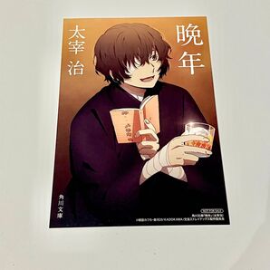 【特典イラストカードのみ】文豪ストレイドッグス 文スト 太宰治 イラストカード 角川文庫文ストコラボカバー「晩年」購入特典
