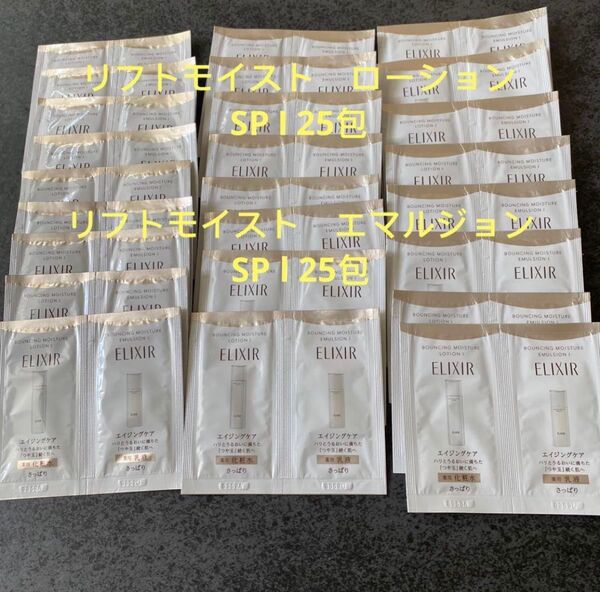 エリクシール リフトモイスト ・リフトモイスト ローション SP Ⅰ (医薬部外品)化粧水 乳液各25包