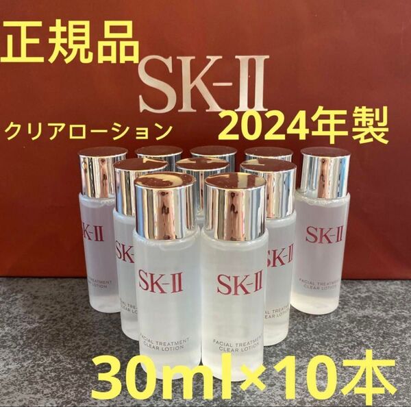 SK-II フェイシャルトリートメント クリアローション(ふきとり用化粧水)30ml x 10本
