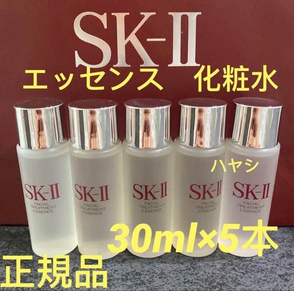SK-ll フェイシャルトリートメントエッセンス 30ml5本&SK-II赤ポーチ