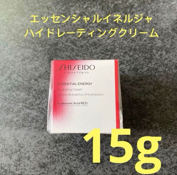 資生堂エッセンシャルイネルジャハイドレーティングクリーム15g×1個