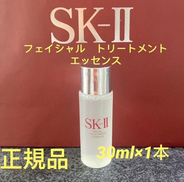 SK-llフェイシャルトリートメントエッセンス 30ml×1本