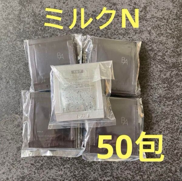 ポーラPOLA 第6世代 新BA ミルクN 0.8ml×50包