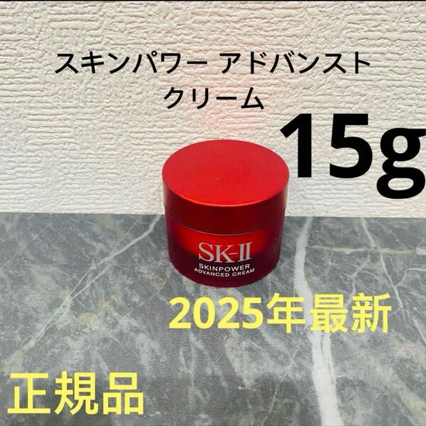 SK-II エスケーツー スキンパワー アドバンスト 美容クリーム 15gx1個