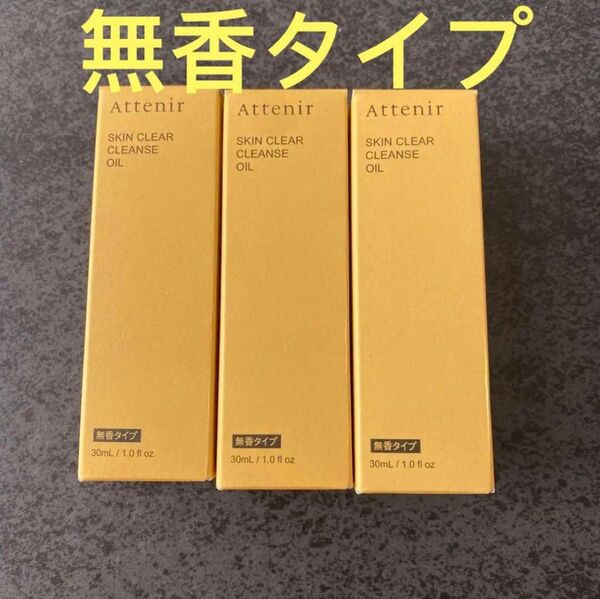 アテニア スキンクリアレンズオイルNe(クレンジング)無香タイプ 30ml x3本