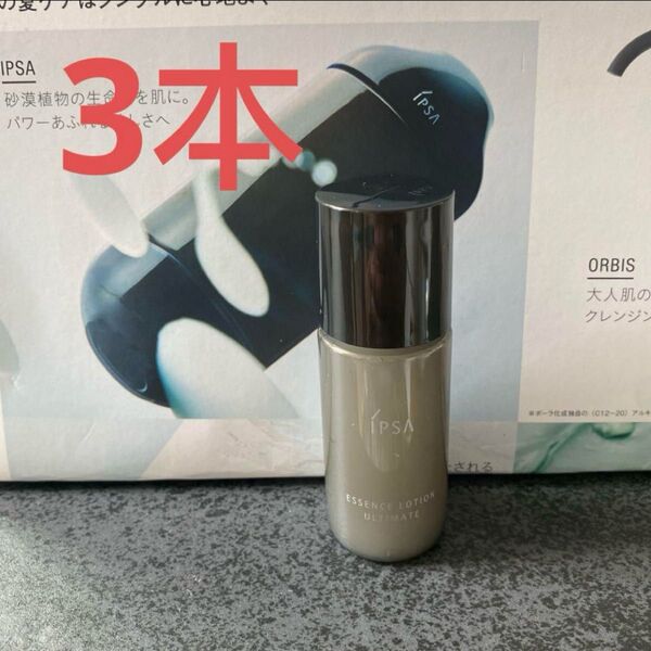 イプサ エッセンスローション アルティメイト 30ml ×3本雑誌付録