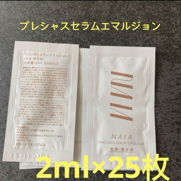 NAIA ナイアプレシャスセラムエマルジョン2ml×25包 雑誌付録