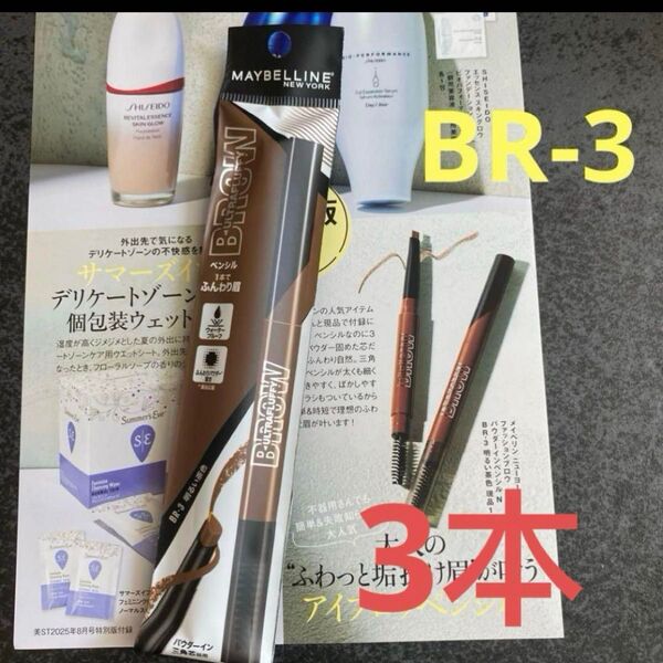 メイベリンニューヨーク ファッションブロウ パウダーインペンシル N カラー BR-3 明るい茶色3本
