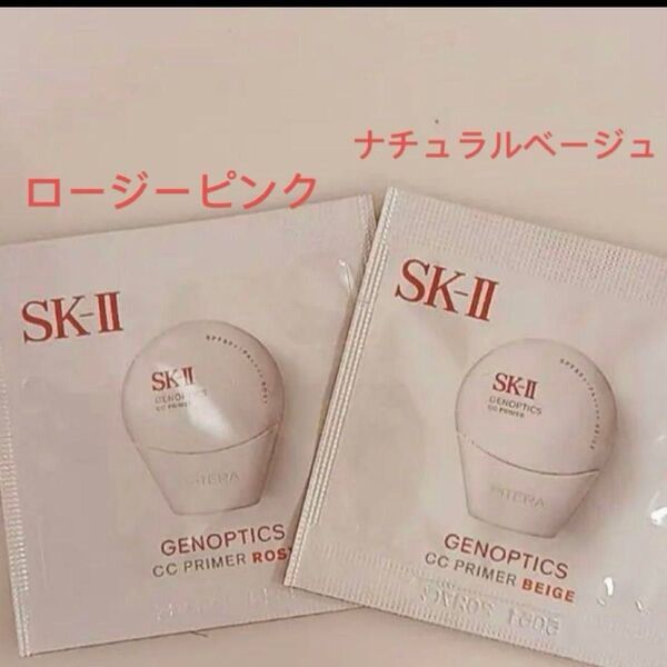 SK-IIジェノプティクス CC プライマー ナチュラルベージュ ロージーピンク各1枚 雑誌付録