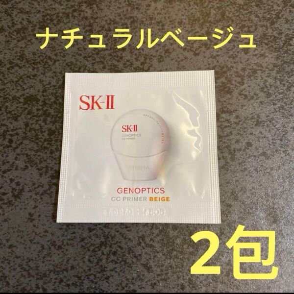 SK-Ⅱ ジェノプティクス CC プライマー ナチュラルベージュ 2包Voce8月号雑誌付録