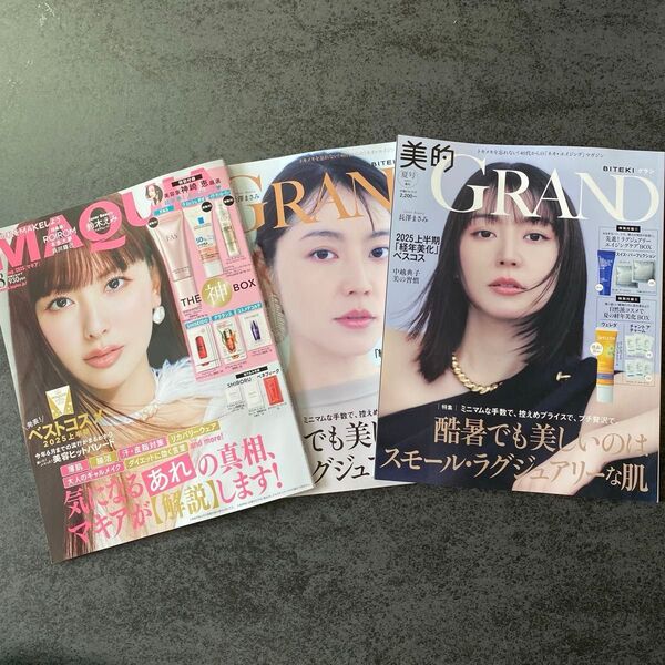 美的グラン夏号2025長澤まさみさんマキア2025年8月号 鈴木えみさん