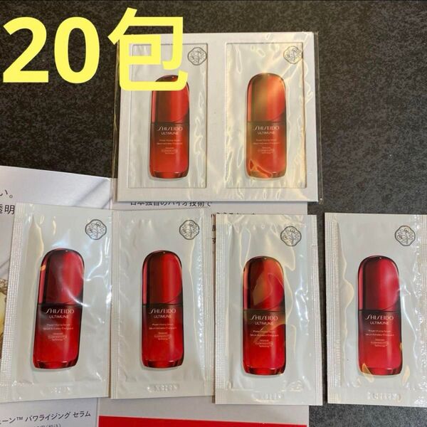 SHISEIDOアルティミューンパワライジングセラム(美容液)1.5mL×20包 雑誌付録