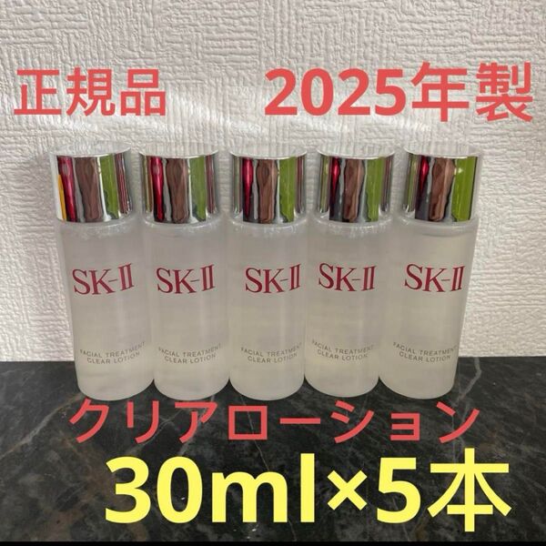 SK-II フェイシャルトリートメント クリアローション(ふきとり用化粧水)30ml x 5本