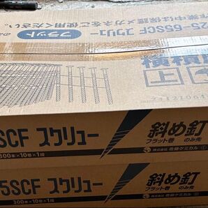 スクリュー釘65ミリ 2箱