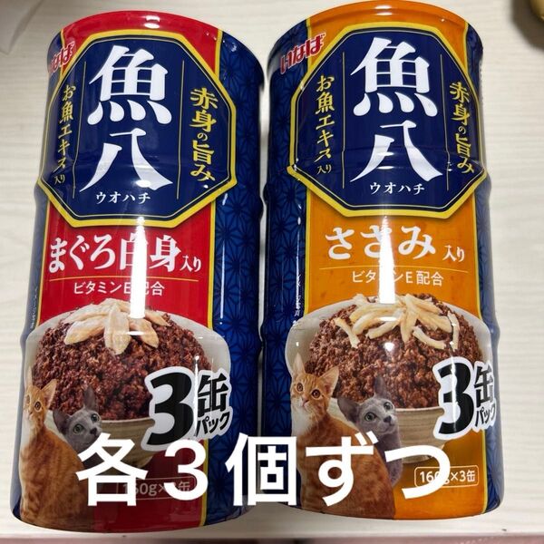 いなば 魚八 まぐろ白身入り(160g×3缶)×3個 ささみ入り(160g×3缶)×3個