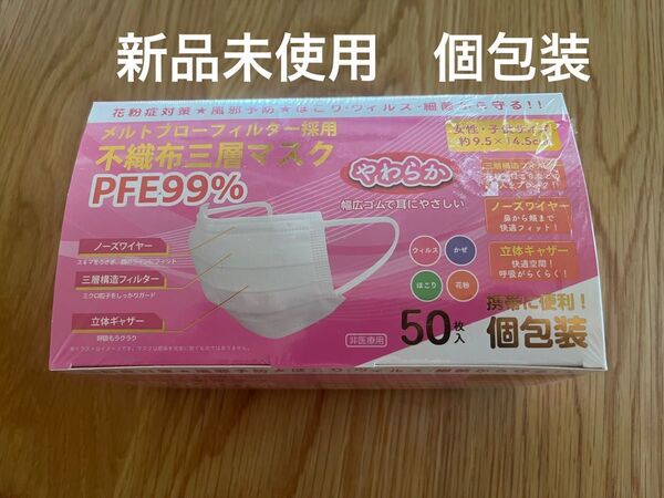新品未使用 個包装 50枚入り 不織布 三層マスク やわらか 幅広ゴム 耳にやさしい 立体ギャザー ノーズワイヤー 白