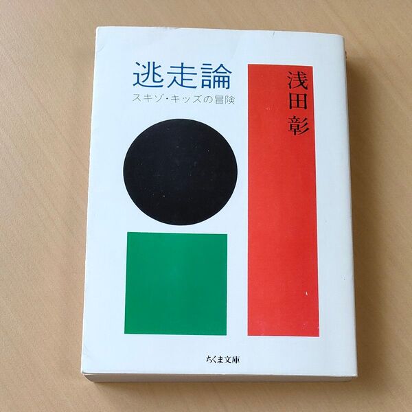 逃走論 スキゾ・キッズの冒険 (ちくま文庫) 浅田彰/著