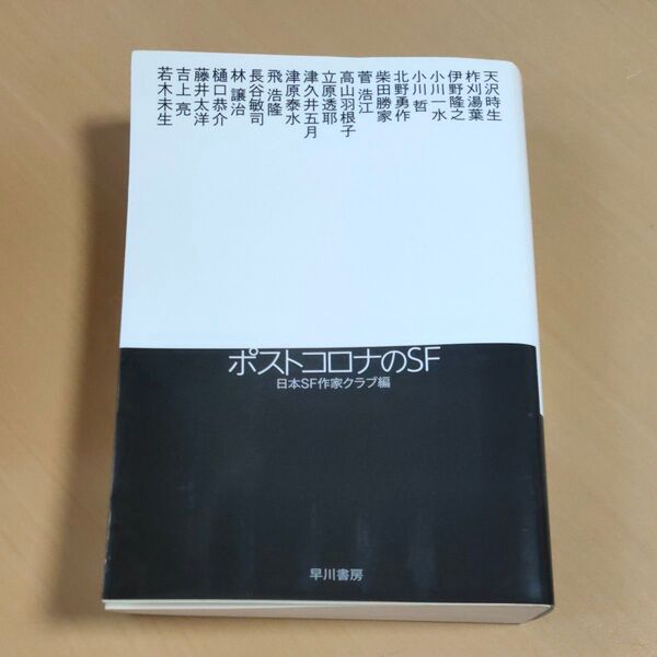 ポストコロナのSF (ハヤカワ文庫 JA 1481) 天沢時生/〔ほか著〕 日本SF作家クラブ/編