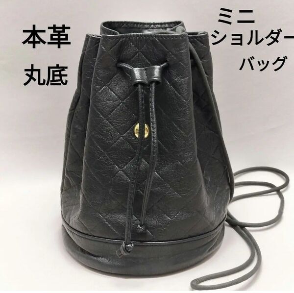 本革・黒の丸底巾着 ミニショルダーバッグ ポーチ レザーバッグ