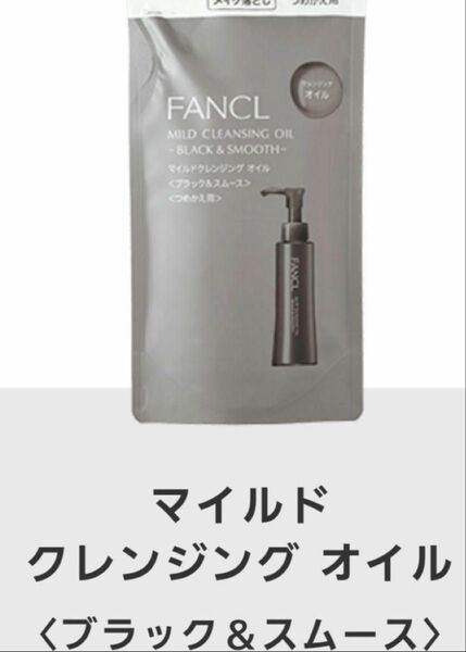 FANCL マイルドクレンジングオイル ブラック&スムース