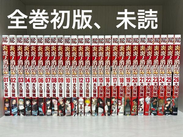 炎炎ノ消防隊 1〜26(全巻初版帯付き)