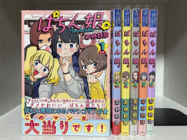 ぱちん娘。1〜6巻 初版新品