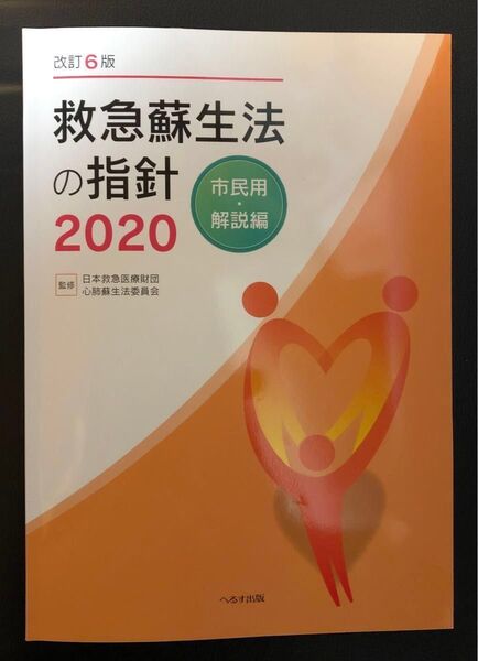 ①救急蘇生法の指針2020 市民用・解説編【指導者用】