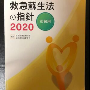 ①救急蘇生法の指針2020 市民用