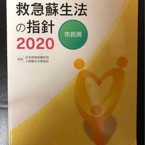 ②救急蘇生法の指針2020 市民用