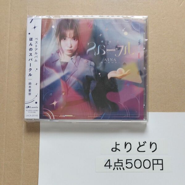 ベストアルバム 「ほんのスパークル」 【通常盤】 CD 鈴木愛奈 佐賀