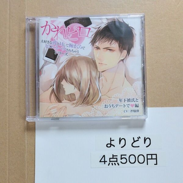 ドラマCD 大好きな彼とHして腕まくらでピロートークされちゃうシリーズ 第3弾:年下彼氏とおうちデートで