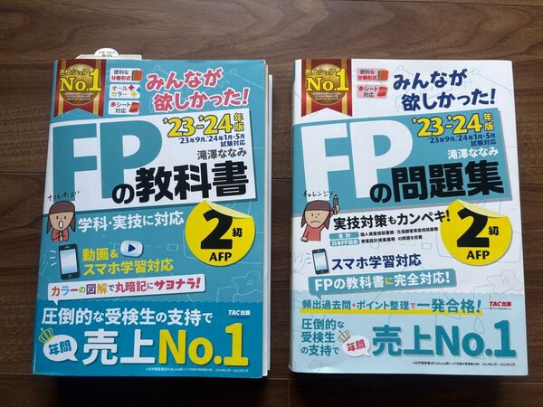 【書き込みなし】みんなが欲しかった! FP 2級・AFP 2023-2024年 TAC出版 問題集と教科書 2冊セット