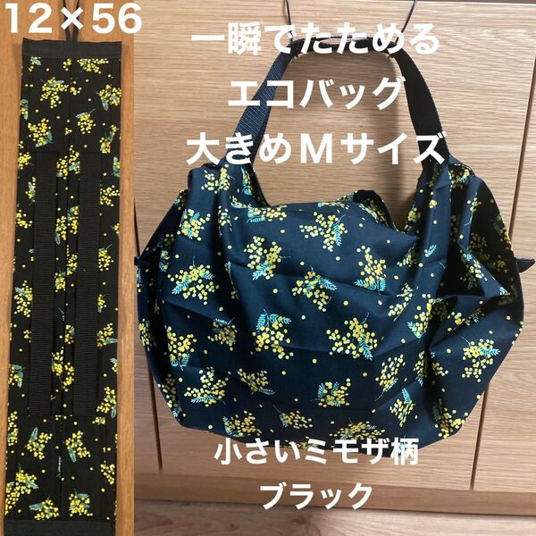 一瞬でたためるエコバッグ 大きめMサイズ 小さいミモザ柄ブラック