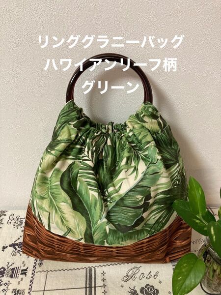 現品限り。リンググラニーバッグ ハワイアンリーフ柄グリーン