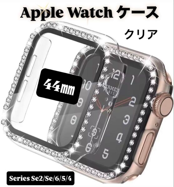 アップル ウォッチ カバー 44㎜ Apple watch ケース バンド クリア 韓国 フレーム キラキラ