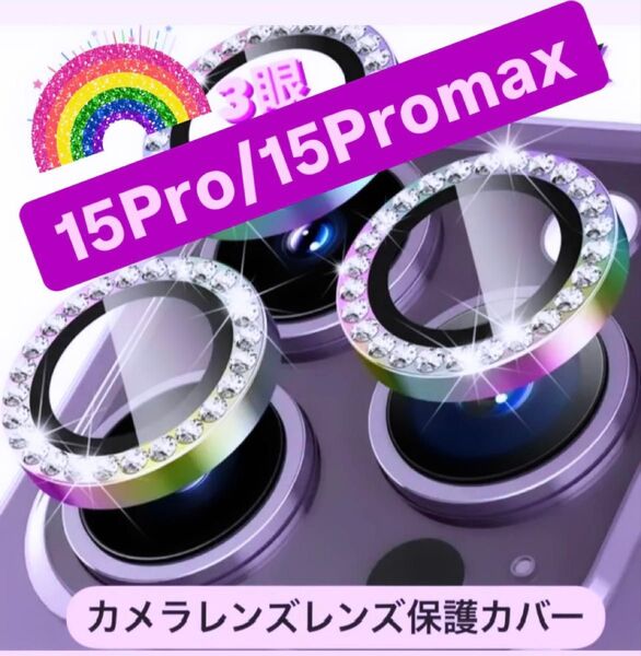 iPhone15Pro/15Promax カメラ 保護 フィルム スマホ カメラレンズ 保護 カバー 全面 レインボー ケース