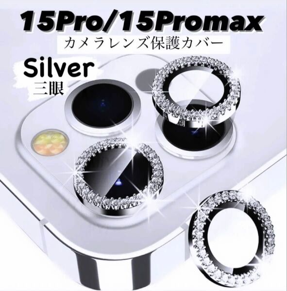 iPhone15Pro/15Promax カメラ 保護 フィルム スマホ カメラレンズ 保護 カバー 全面 シルバー ケース 韓国