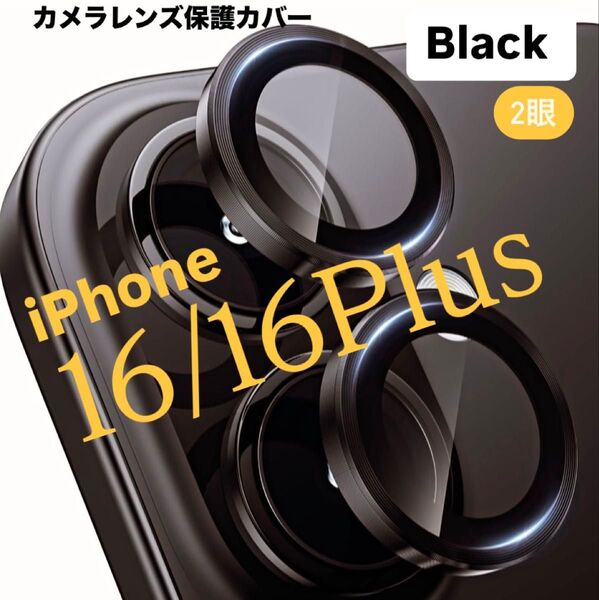 iPhone16/16Plus カメラ 保護 フィルム スマホ カメラレンズ 保護 カバー 全面保護 ブラック ケース